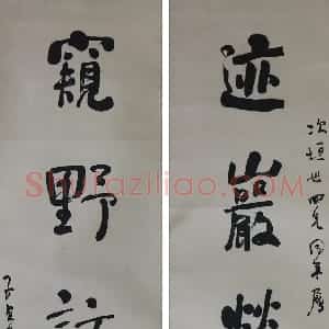 清代 何绍基行书《行书“迹岩窥野”五言联》