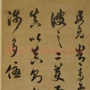 清代 张岳崧草书《节临孙过庭书谱轴》