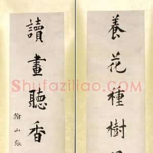 清代 张岳崧楷书《楷书“养花读画”七言联》