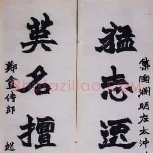 清代 赵之谦楷书《楷书猛志英名五言联》