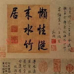 元代 倪瓒行书《水竹居图轴》