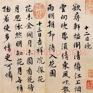 蔡襄行书《山堂诗帖》