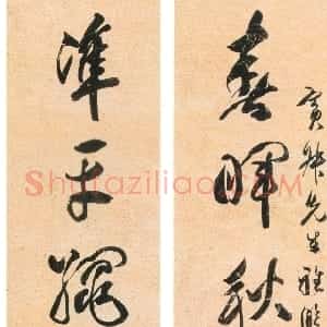 清代 包世臣草书《草书春晖准平八言联》