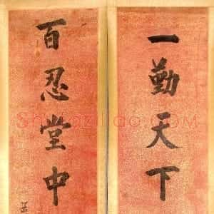 清代 张岳崧楷书《楷书“一勤百忍”七言联》
