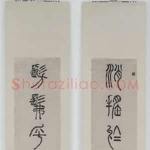 清代 邓石如篆书《逍遥仿佛篆书七言联》