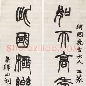 清代 赵之谦篆书《篆书如天此国七言联》