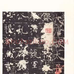 隋唐佚名楷书 篆书《孔颖达碑》