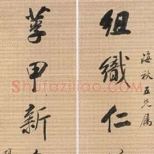 清代 戴熙行书《行书组织莩甲八言联》