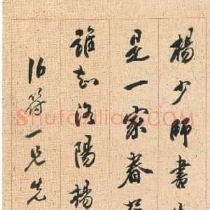 清代 包世臣行书《行书论书轴》