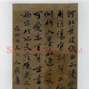 清代 张岳崧行书《行书立轴》
