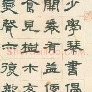 清代 邓石如隶书《隶书册》