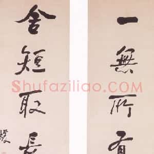 清代 何绍基行书《行书一无舍短七言联》