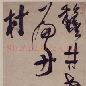清代 笪重光行书《草书杜甫江上五绝诗轴》