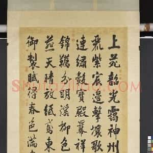 清代 张照行书《御制赋得春色满皇州诗轴》