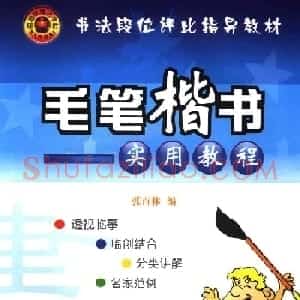 海南版精品字帖《毛笔楷书实用教程-楷书笔画》