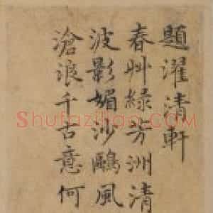 徐贲楷书题濯清轩诗页