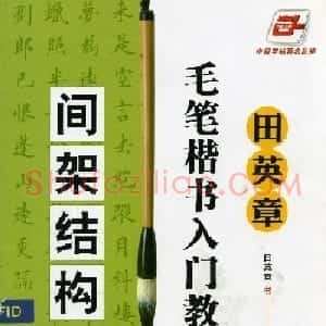 田英章《毛笔楷书入门教程间架结构》