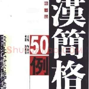 张有清隶书字帖欣赏《汉简格言50例》