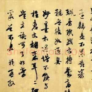 袁桷书法赏析《雅潭帖》与行书跋