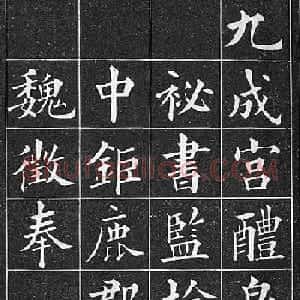 晚清真书第一大家黄自元临《九成宫醴泉铭》