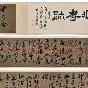 祝允明行草书杜甫诗山水障歌卷