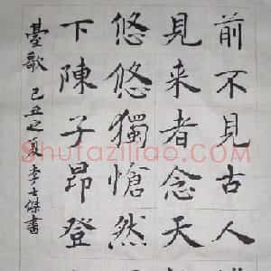 李士杰书法作品欣赏
