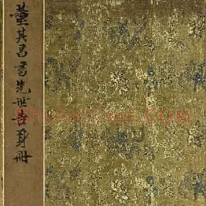 董其昌小楷自书先世诰身册（17开）