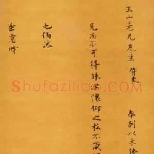 明代海瑞小楷作品《奉别帖》