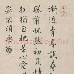 杨无咎小楷《柳梢青·咏梅词四首》