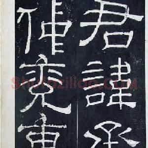 隶书碑帖赏析:东汉《夏承碑》重刻本