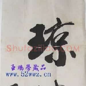 李克民书法题字:琼楼玉阁集