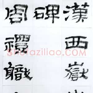 金农隶书字帖欣赏临华山碑