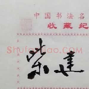 柴建方书法签名欣赏