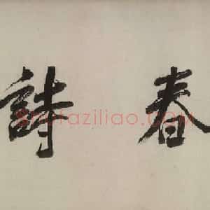 元代书法家龚璛题《静春堂诗序》
