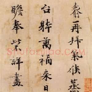 四朝重臣傅尧俞行楷书法墨迹孤品《蒸燠帖》