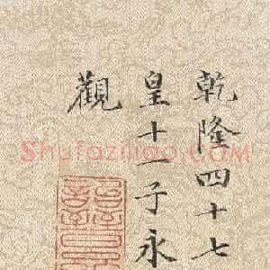 永瑆书法题文天祥上宏斋帖