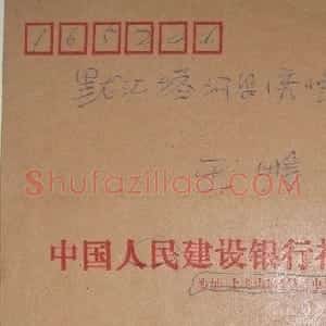罗一鸣信札欣赏