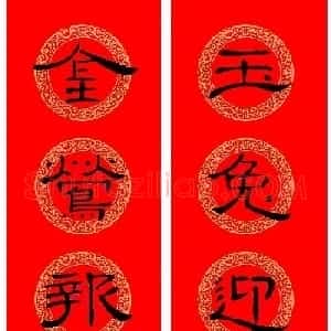 兔年《曹全碑》隶书集字春联