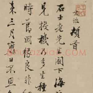 清代王文治手迹《致石士札》
