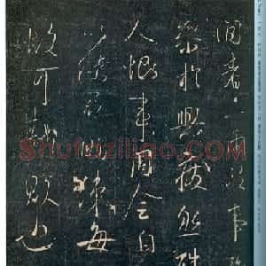 王羲之行书欣赏《闲者帖》