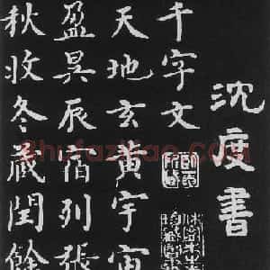 明代沈度楷书书法欣赏《千字文》
