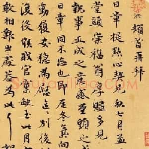 元代郑洪尺牍墨迹欣赏《亨衢帖》