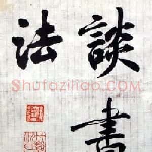沈尹默小楷手稿真迹欣赏《谈书法》