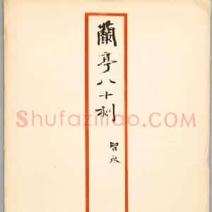 智永草书《兰亭序》明拓宝鸭斋本