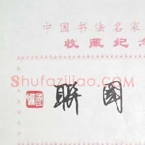 卢国联书法签名