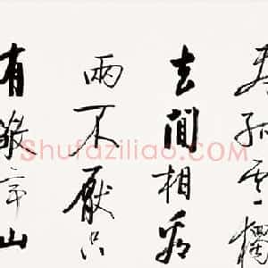 启功行书《唐人绝唱二首》