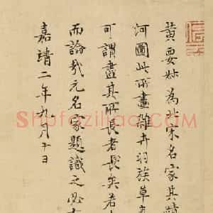 文徵明跋黄荃翠竹草虫图