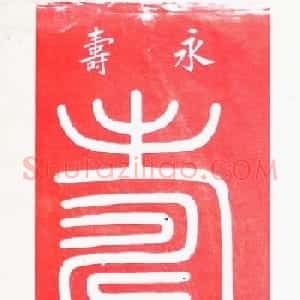 "寿"字书写大全王福厂篆书120种
