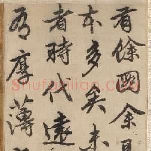花奴主人、鲜于枢（款）题画墨迹