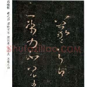 王羲之草书《君晚帖》+《大道帖》拓本